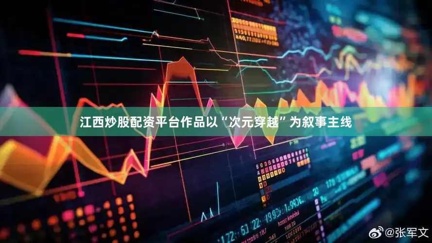 江西炒股配资平台作品以“次元穿越”为叙事主线