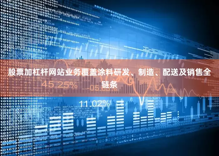 股票加杠杆网站业务覆盖涂料研发、制造、配送及销售全链条