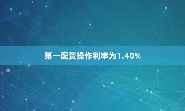 第一配资操作利率为1.40%