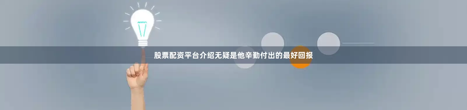 股票配资平台介绍无疑是他辛勤付出的最好回报