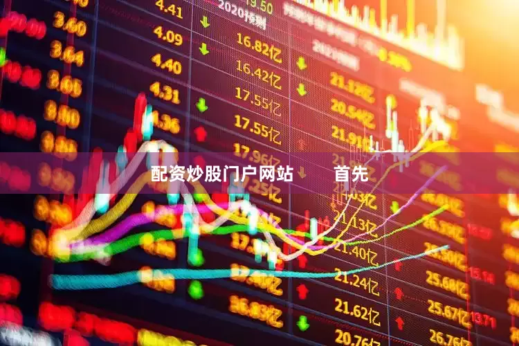 配资炒股门户网站        首先