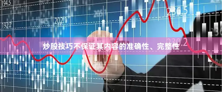 炒股技巧不保证其内容的准确性、完整性