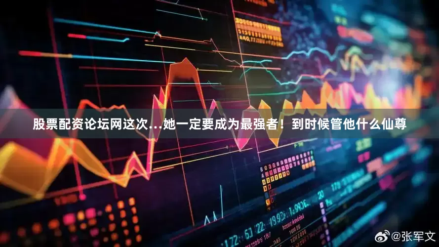 股票配资论坛网这次…她一定要成为最强者！到时候管他什么仙尊