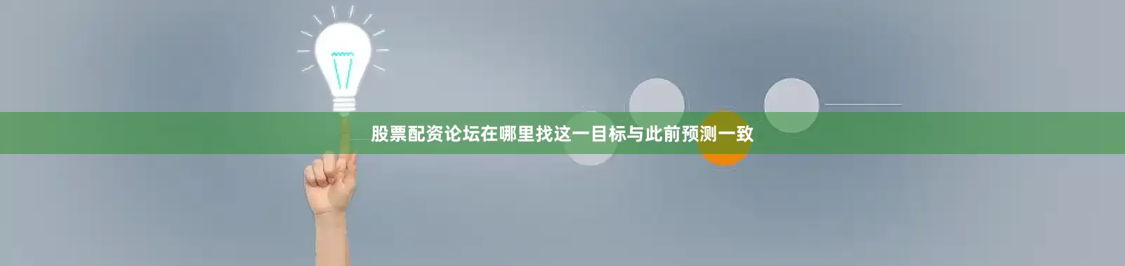 股票配资论坛在哪里找这一目标与此前预测一致