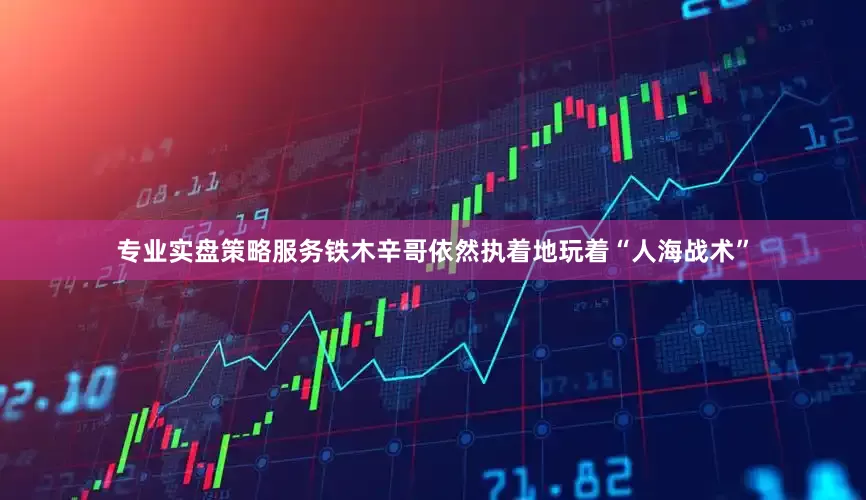 专业实盘策略服务铁木辛哥依然执着地玩着“人海战术”