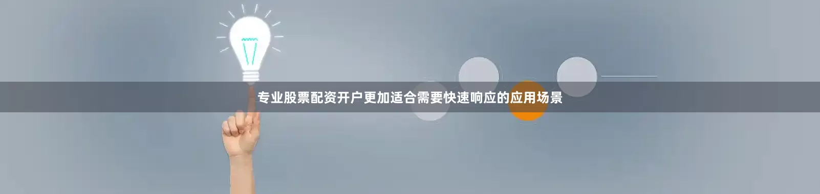 专业股票配资开户更加适合需要快速响应的应用场景