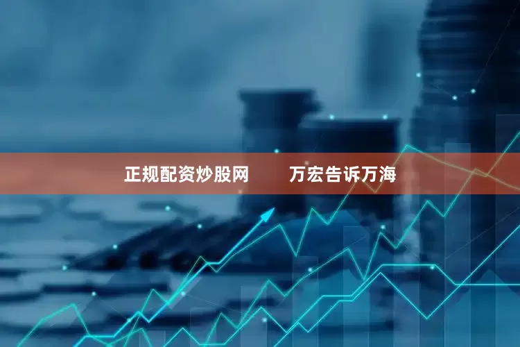 正规配资炒股网        万宏告诉万海