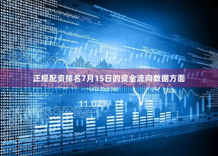 正规配资排名7月15日的资金流向数据方面