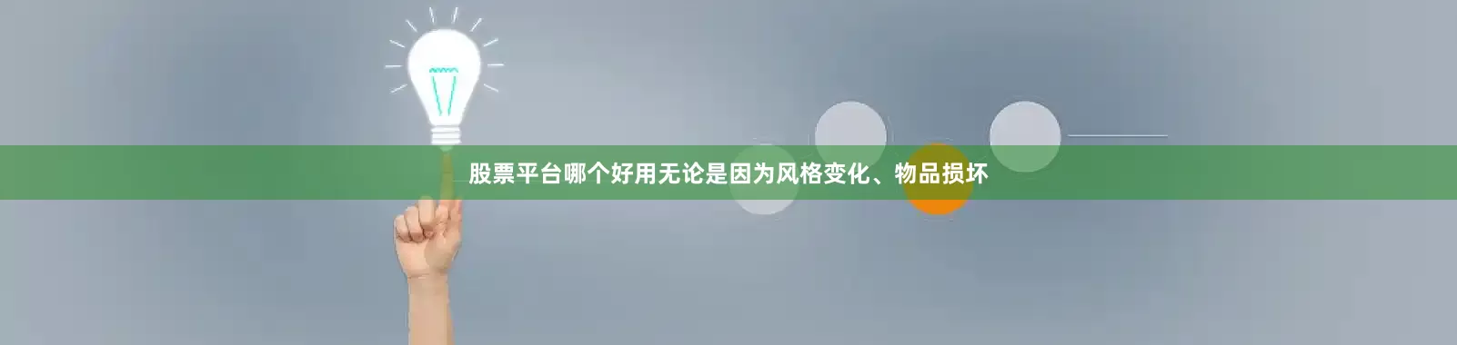 股票平台哪个好用无论是因为风格变化、物品损坏