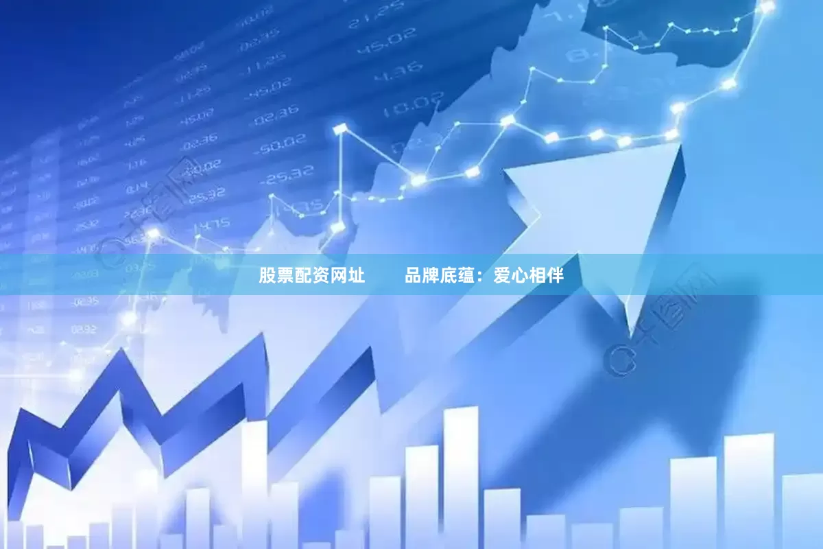 股票配资网址        品牌底蕴：爱心相伴