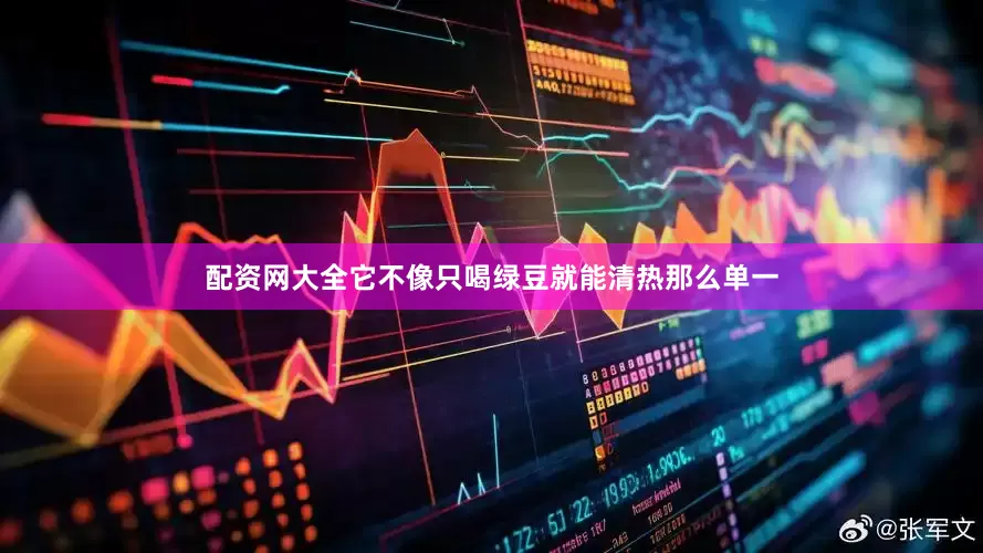 配资网大全它不像只喝绿豆就能清热那么单一