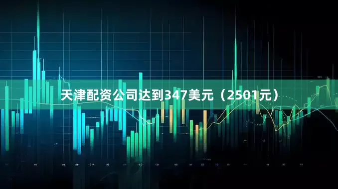 天津配资公司达到347美元（2501元）