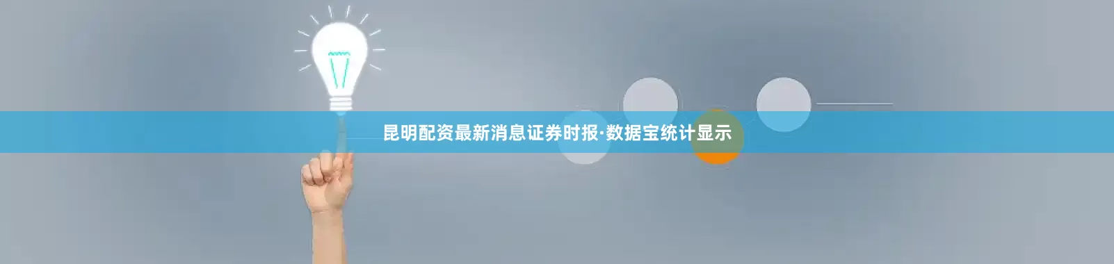 昆明配资最新消息　　证券时报·数据宝统计显示